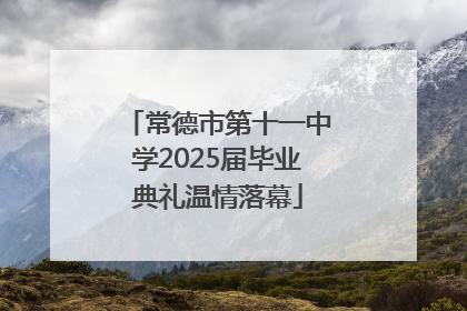 常德市第十一中学2025届毕业典礼温情落幕