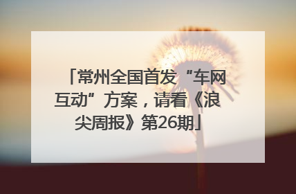 常州全国首发“车网互动”方案，请看《浪尖周报》第26期