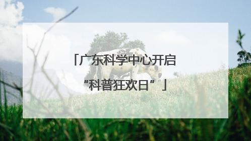 广东科学中心开启“科普狂欢日”
