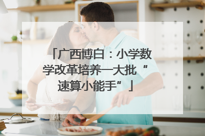 广西博白：小学数学改革培养一大批“速算小能手”