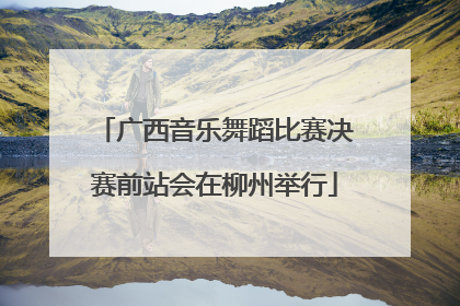 广西音乐舞蹈比赛决赛前站会在柳州举行