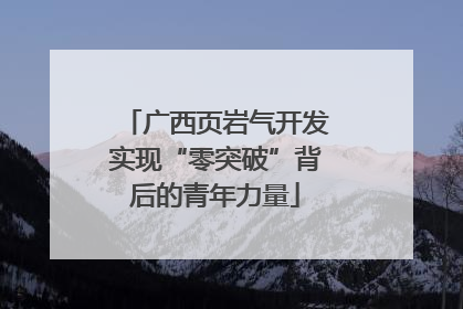 广西页岩气开发实现“零突破”背后的青年力量