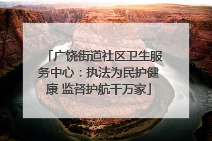 广饶街道社区卫生服务中心：执法为民护健康 监督护航千万家