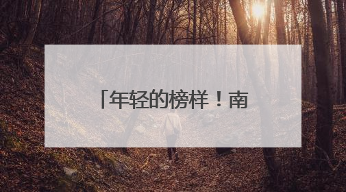 年轻的榜样！南京农业大学学子捐献造血干细胞
