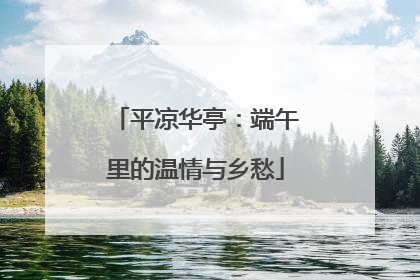 平凉华亭：端午里的温情与乡愁