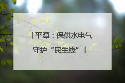 平潭：保供水电气 守护“民生线”