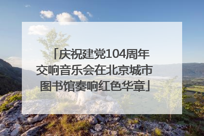 庆祝建党104周年交响音乐会在北京城市图书馆奏响红色华章
