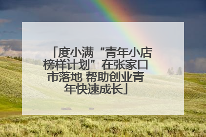 度小满“青年小店榜样计划”在张家口市落地 帮助创业青年快速成长