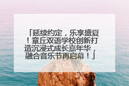 延续约定，乐享盛夏！章丘双语学校创新打造沉浸式成长嘉年华，融合音乐节再启幕！