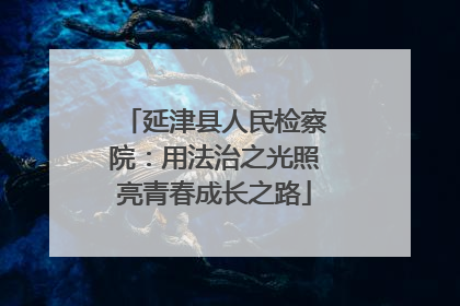 延津县人民检察院：用法治之光照亮青春成长之路