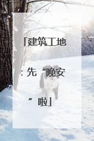 建筑工地：先“晚安”啦