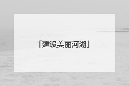 建设美丽河湖
