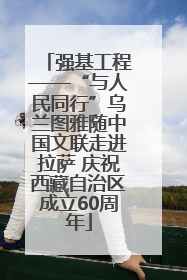 强基工程——“与人民同行”乌兰图雅随中国文联走进拉萨 庆祝西藏自治区成立60周年