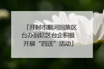 开封市顺河回族区台办到辖区台企积极开展“四送”活动