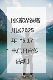 张家界铁塔开展2025年“5.17”电信日宣传活动