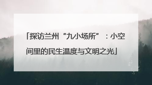 探访兰州“九小场所”：小空间里的民生温度与文明之光