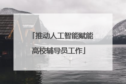 推动人工智能赋能高校辅导员工作