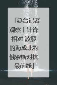 总台记者观察丨针锋相对 波罗的海成北约俄罗斯对抗最前线