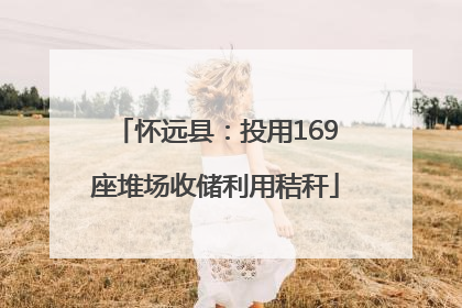 怀远县：投用169座堆场收储利用秸秆