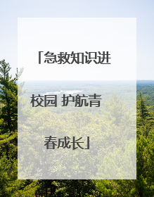 急救知识进校园 护航青春成长