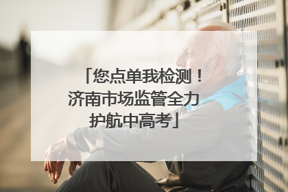 您点单我检测！济南市场监管全力护航中高考