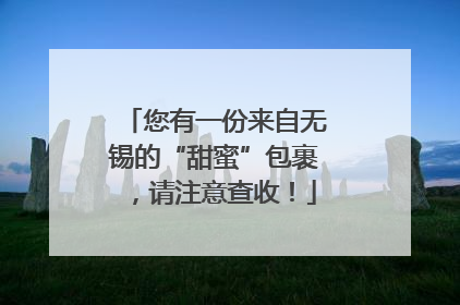 您有一份来自无锡的“甜蜜”包裹，请注意查收！
