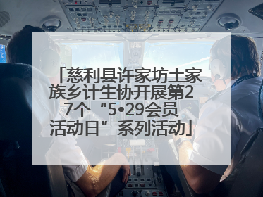 慈利县许家坊土家族乡计生协开展第27个“5•29会员活动日”系列活动