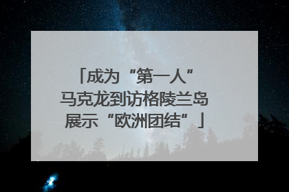 成为“第一人” 马克龙到访格陵兰岛展示“欧洲团结”