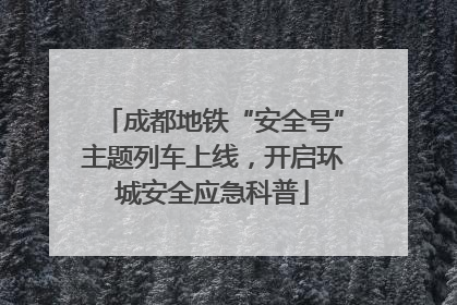 成都地铁“安全号”主题列车上线，开启环城安全应急科普