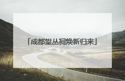 成都望丛祠焕新归来