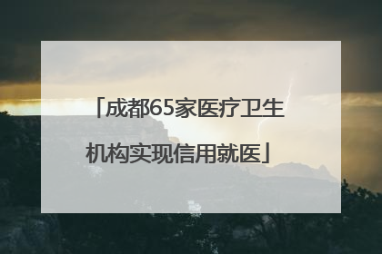 成都65家医疗卫生机构实现信用就医