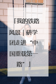 我的铁路风景｜研学团走进“中国重载第一路”