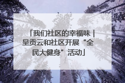 我们社区的幸福味｜呈贡云和社区开展“全民大健身”活动