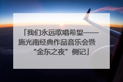 我们永远歌唱希望——施光南经典作品音乐会暨“金东之夜”侧记