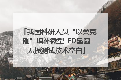 我国科研人员“以柔克刚”填补微型LED晶圆无损测试技术空白