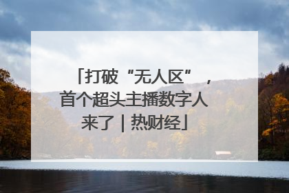 打破“无人区”，首个超头主播数字人来了｜热财经
