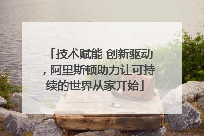 技术赋能 创新驱动，阿里斯顿助力让可持续的世界从家开始