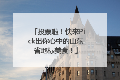 投票啦！快来Pick出你心中的山东省地标美食！