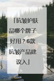 抗皱护肤品哪个牌子好用？6款抗皱产品建议入