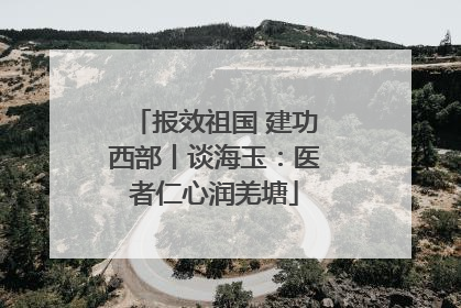报效祖国 建功西部丨谈海玉：医者仁心润羌塘