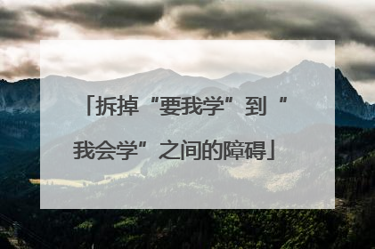 拆掉“要我学”到“我会学”之间的障碍
