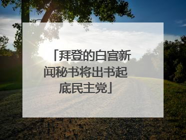 拜登的白宫新闻秘书将出书起底民主党