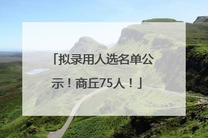 拟录用人选名单公示！商丘75人！