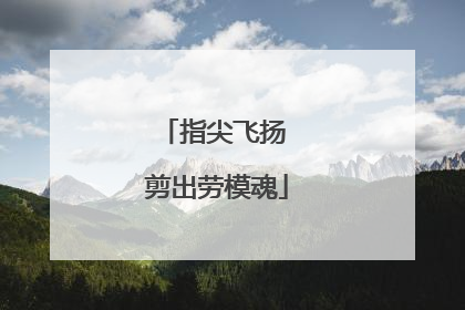 指尖飞扬 剪出劳模魂