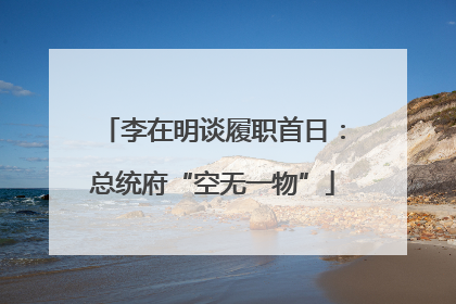 李在明谈履职首日：总统府“空无一物”