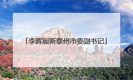 李晖履新泰州市委副书记