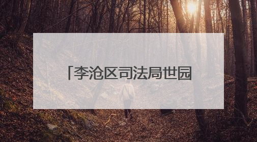 李沧区司法局世园司法所开展《民法典》专题宣讲活动