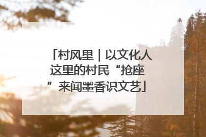村风里｜以文化人 这里的村民“抢座”来闻墨香识文艺