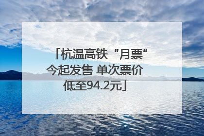 杭温高铁“月票”今起发售 单次票价低至94.2元
