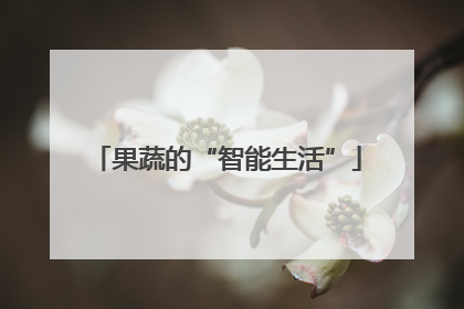 果蔬的“智能生活”